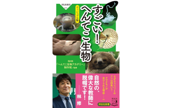 すごい！へんてこ生物