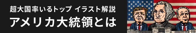 アメリカ大統領とは　イラスト解説