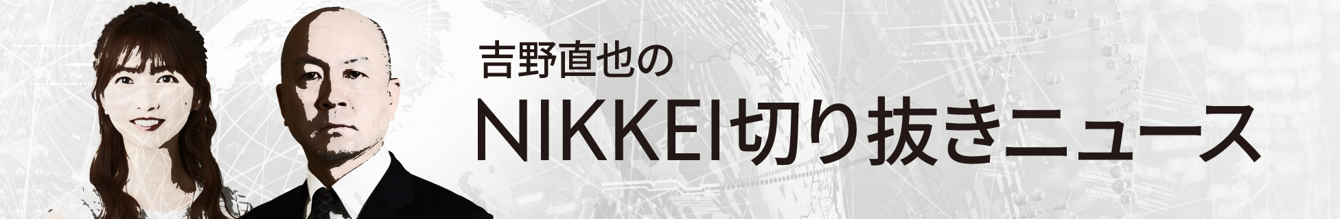 吉野直也のNIKKEI切り抜きニュース