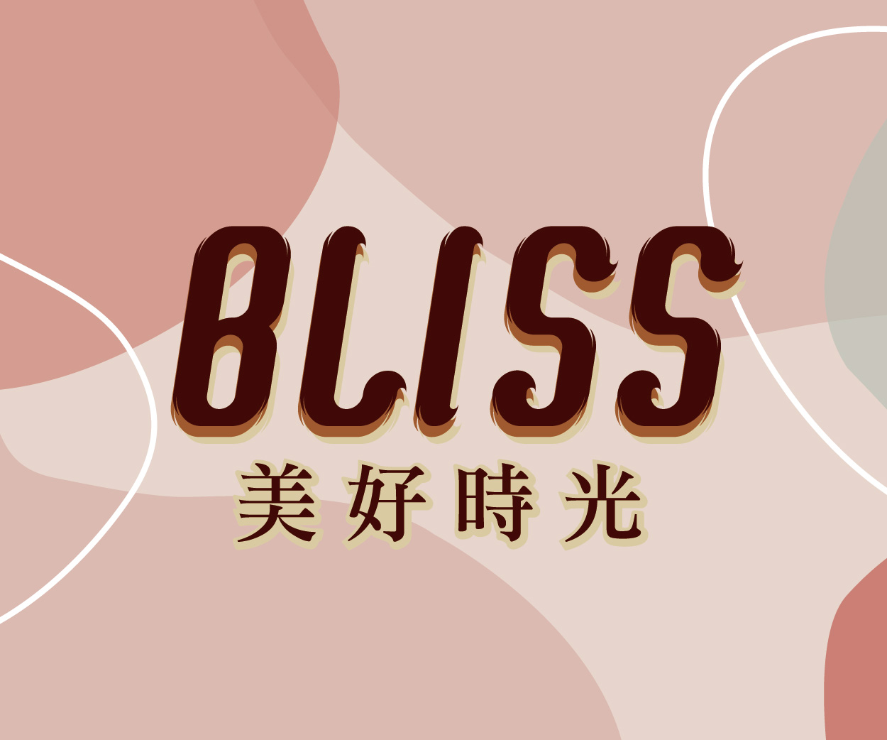 贈獎《Bliss美好時光－愛在聖誕》抽獎活動