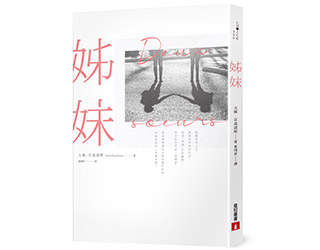 贈書《姊妹》抽獎活動