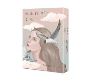 贈書《候鳥的女兒》抽獎活動