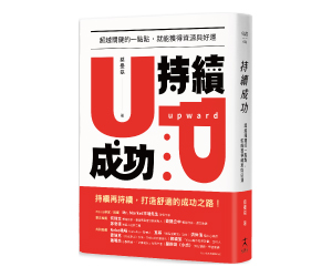 贈書《持續成功》抽獎活動