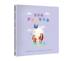 贈書《美好的世界在等著你》抽獎活動