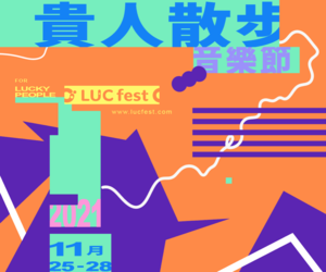 贈票《LUCfest貴人散步音樂節》抽獎活動