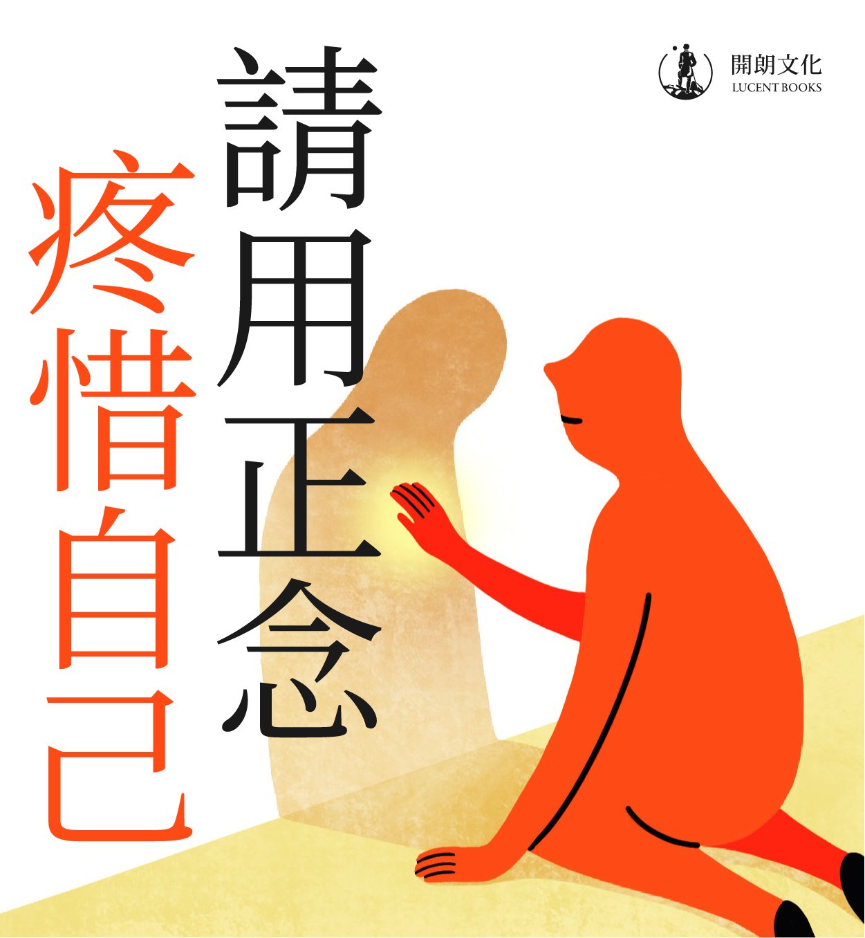 贈書《請用正念疼惜自己》抽獎活動