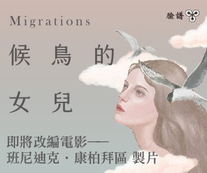 贈書《候鳥的女兒》抽獎活動