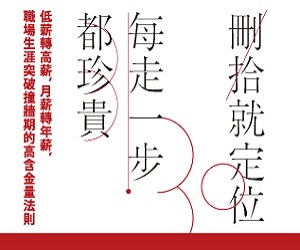 贈書《刪拾就定位，每走一步都珍貴》抽獎活動