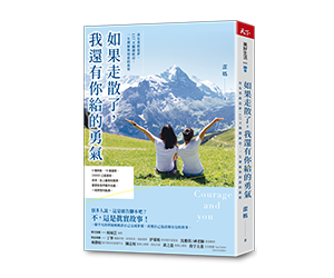 贈書《如果走散了，我還有你給的勇氣》抽獎活動