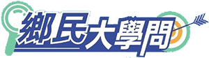 《鄉民大學問EP.61》字幕版｜#柯文哲 不會再選？或滿血回歸？#錢子 #黃暐瀚 又開戰！#蔣萬安 訪美為2028鋪路？發言人#殷瑋 全說了！黃揚明指羅廷瑋是下個青鳥罷免對象？賴清德嗆辣治國下猛藥？