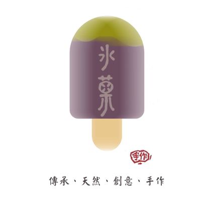 冰菓。手作冰棒