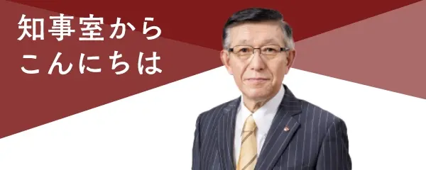 知事室からこんにちは