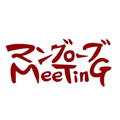 マングローブMTG