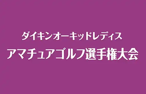 ダイキンオーキッドレディスアマチュアゴルフ選手...