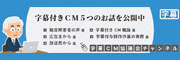 字幕付きＣM５つのお話