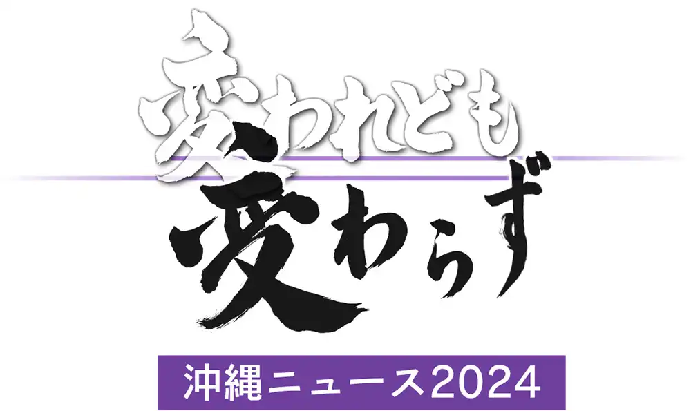 変われども変わらず-沖縄ニュース2024-のサムネイル画像