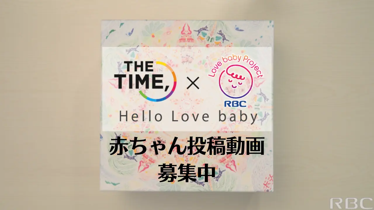 THE TIME,×はじめてばこ　赤ちゃん動画募集！