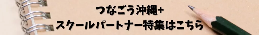 つなごう沖縄プラス スクールパートナー特集はこちら