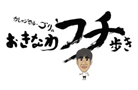 ガレッジセール・ゴリのおきなわフチ歩きのサムネイル画像