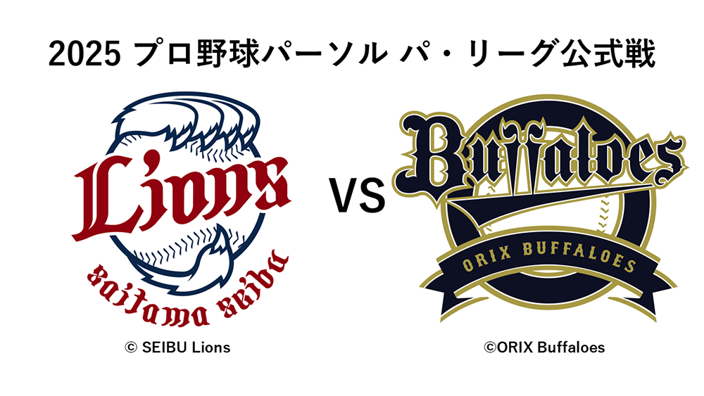 2025 プロ野球 パーソル パ・リーグ公式戦<br>埼玉...