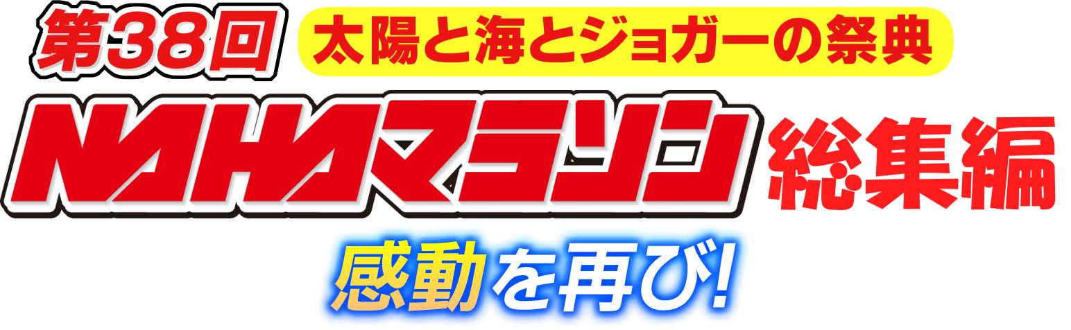 感動を再び！第38回ＮＡＨＡマラソン総集編のサムネイル画像