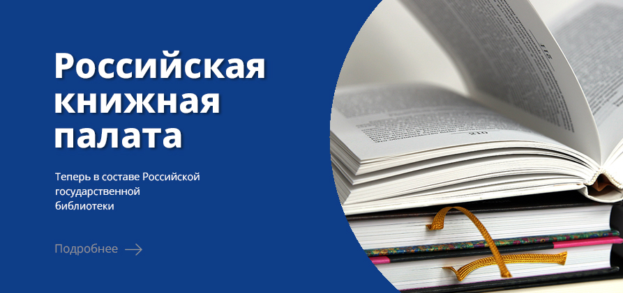 Российская книжная палата в РГБ