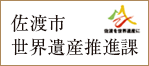 佐渡市世界遺産推進課