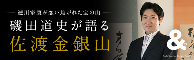 磯田道史が語る佐渡金銀山