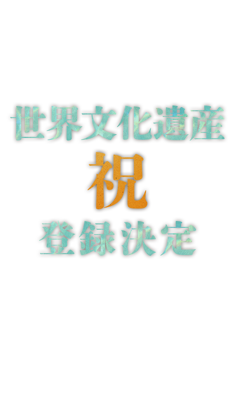 世界遺産祝登録決定