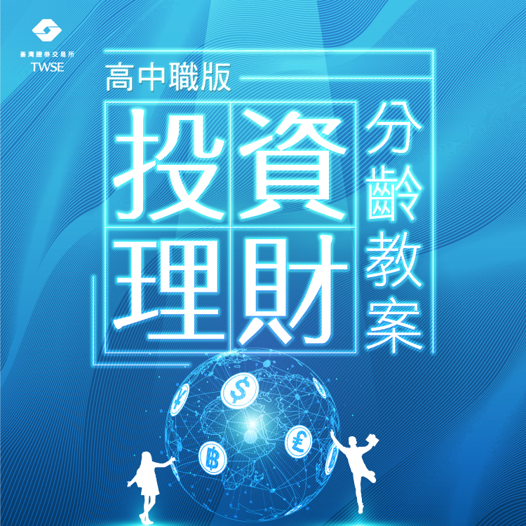 113年「高中職版投資理財分齡教案」獎勵活動
