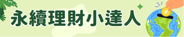 投資未來系列講座~「永續理財小達人」