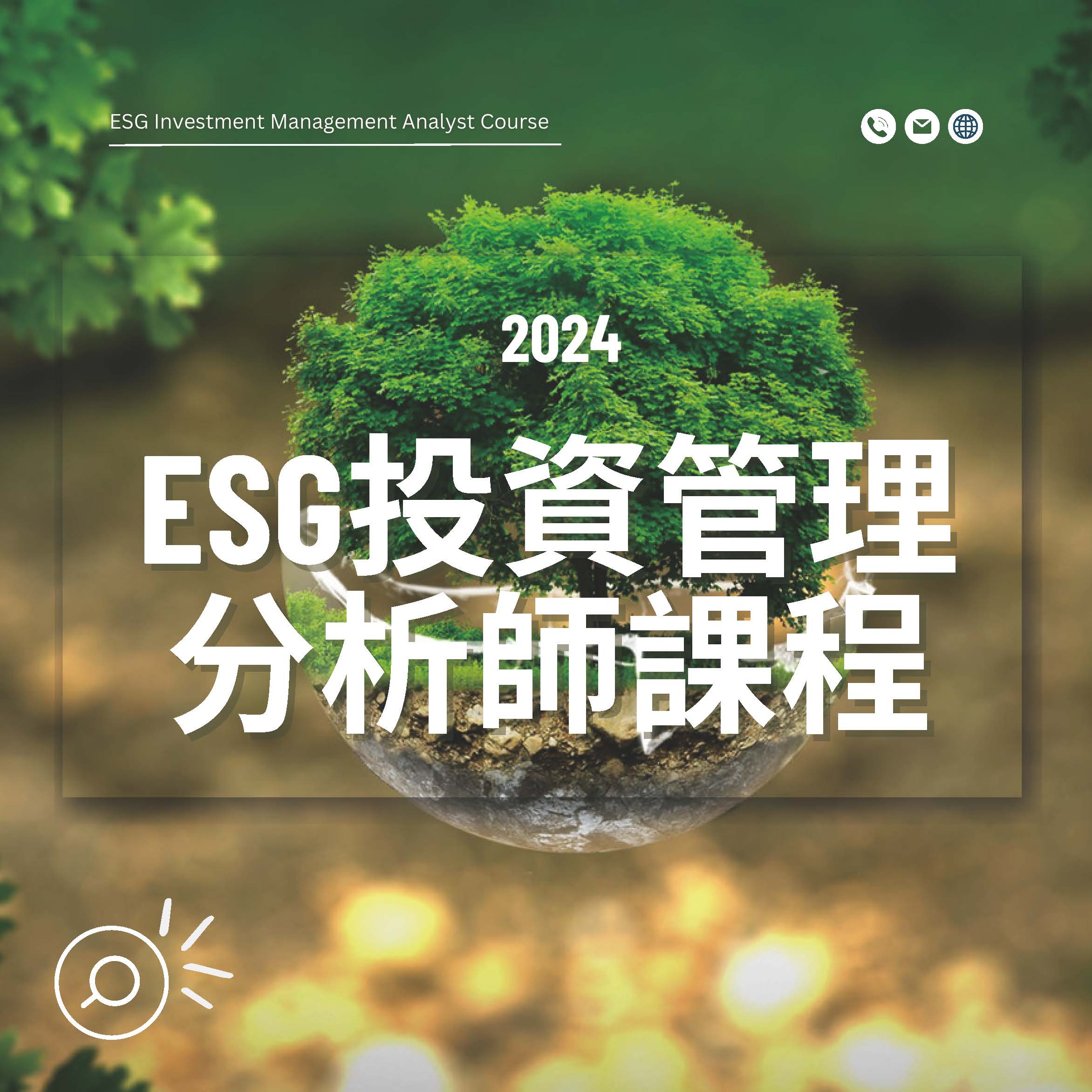 ESG投資管理分析師課程