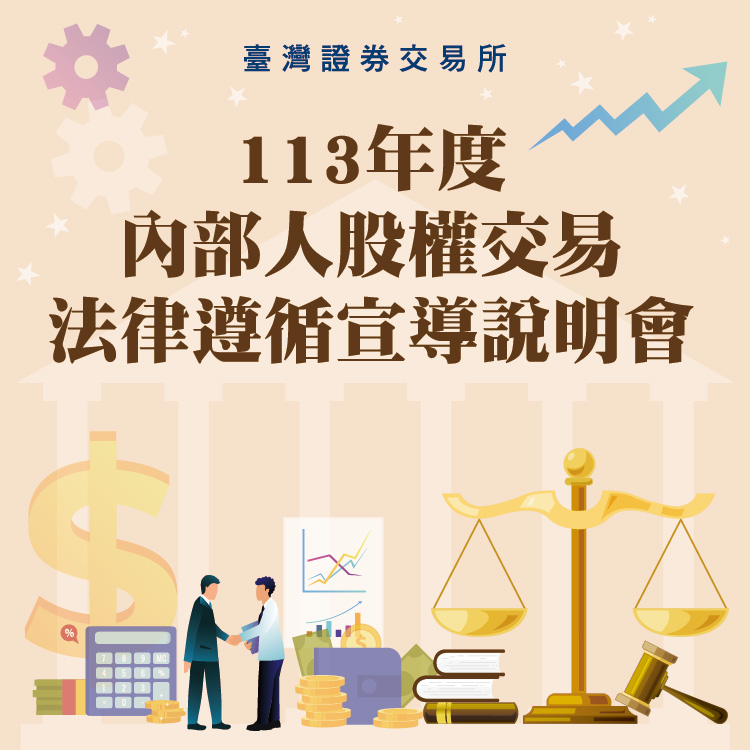 113年度內部人股權交易法律遵循宣導說明會