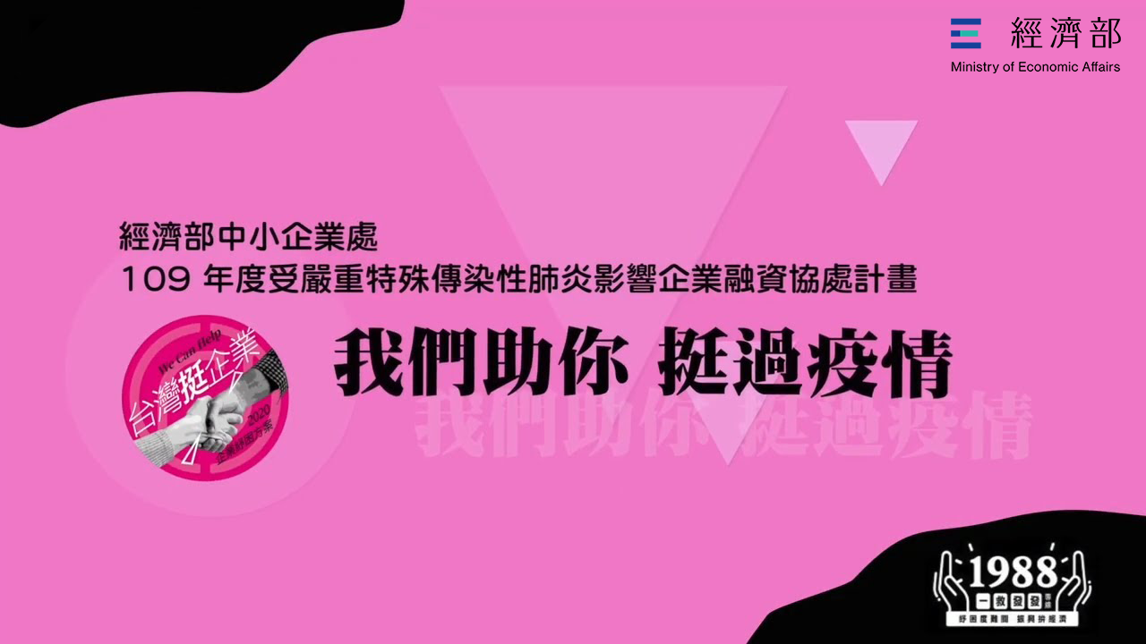 經濟部中小企業處 109年度受嚴重特殊傳染性肺炎影響企業融資協處計畫─我們助你 挺過疫情