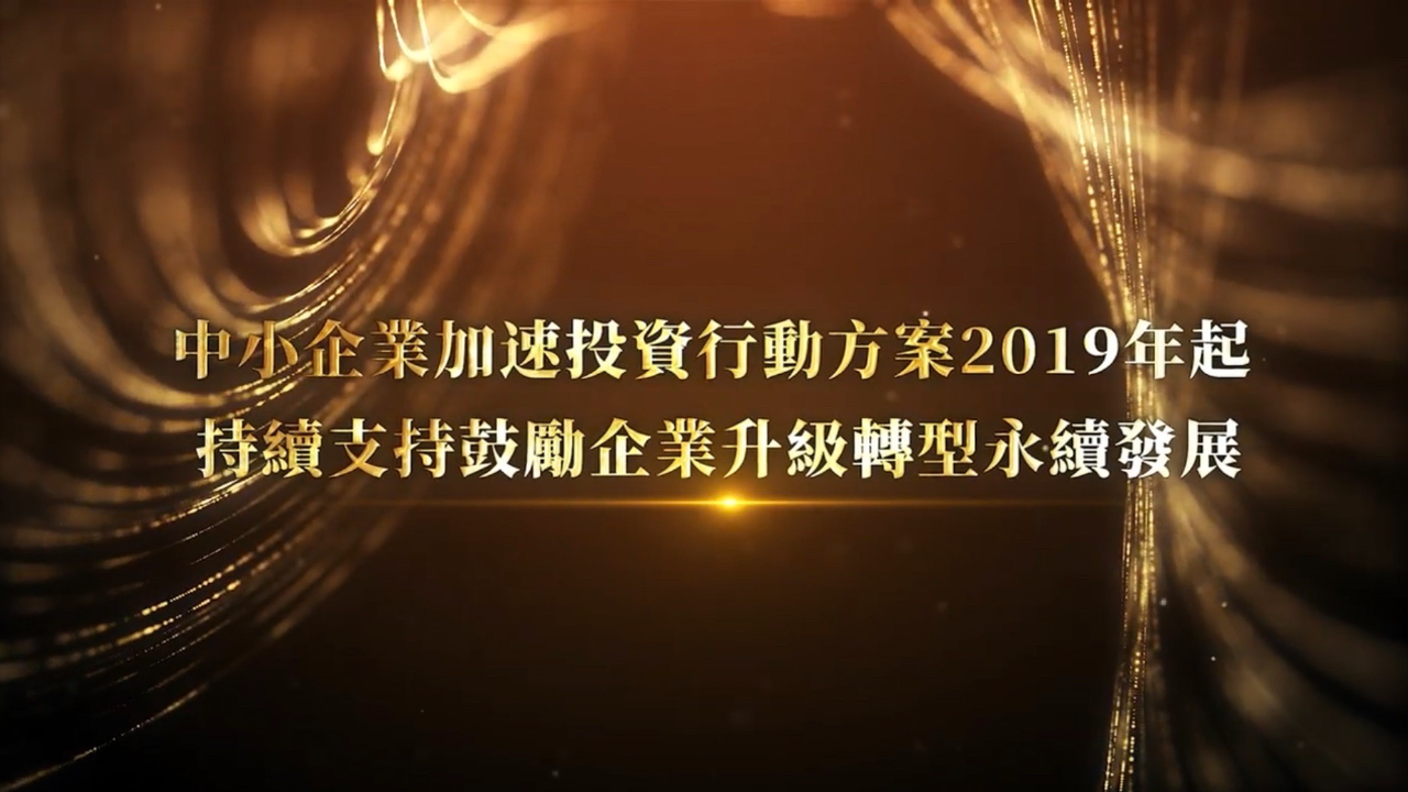 中小企業加速投資行動方案 2023標竿企業出爐