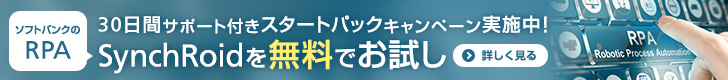 キャンペーン　SynchRoid無料トライアル 30日間サポート付きスタートパック