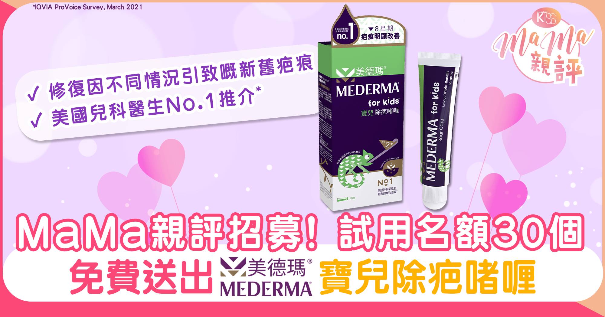 【MaMa親評招募】免費試用美德瑪®Mederma®寶兒除疤啫喱！