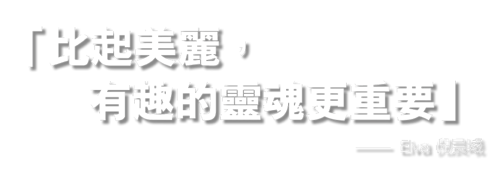 比起美麗，有趣的靈魂更重要