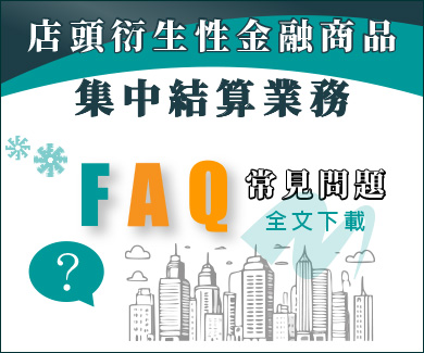 店頭衍生性金融商品FAQ