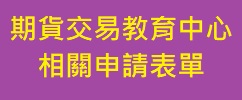 期貨交易教育中心相關申請表單