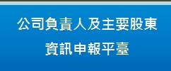 公司負責人及主要股東資訊申報平台