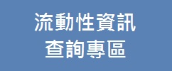 流動性資訊查詢專區