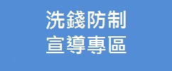 洗錢防制