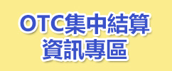 OTC集中結算資訊專區