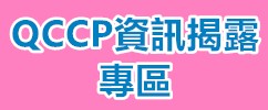 QCCP資訊揭露專區