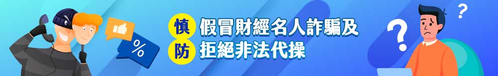 慎防假冒財經名人詐騙