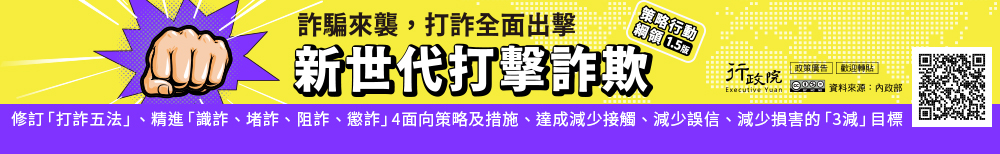 新世代打擊詐欺策略行動綱領1.5版