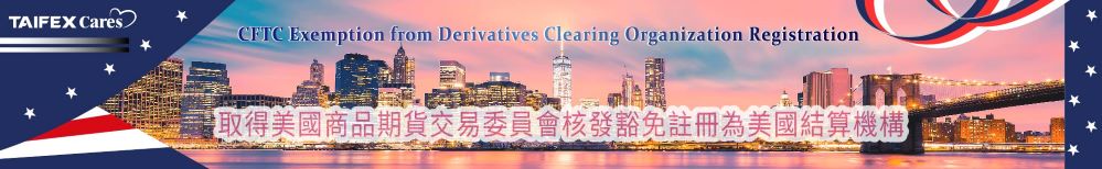 期交所店頭集中結算業務取得CFTC Exempt DCO資格