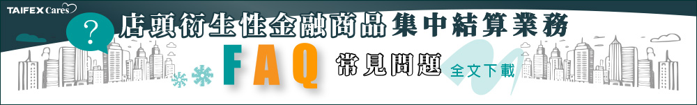 店頭衍生性金融商品FAQ