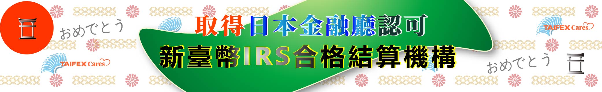 取得日本金融廳IRS合格結算機構